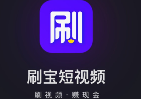 在刷宝app里多少元宝等于一元