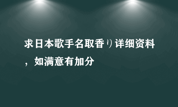 求日本歌手名取香り详细资料，如满意有加分