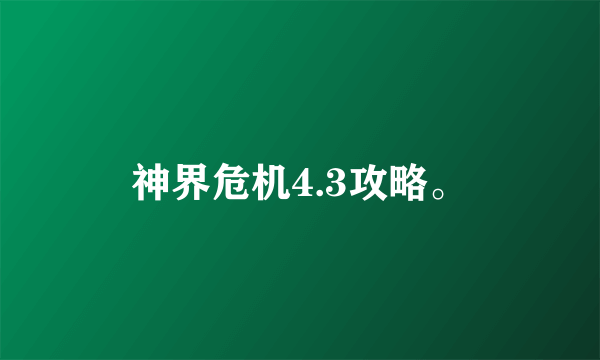 神界危机4.3攻略。