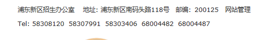 上海市浦东新区招生办电话是多少?