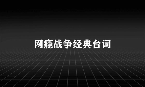 网瘾战争经典台词