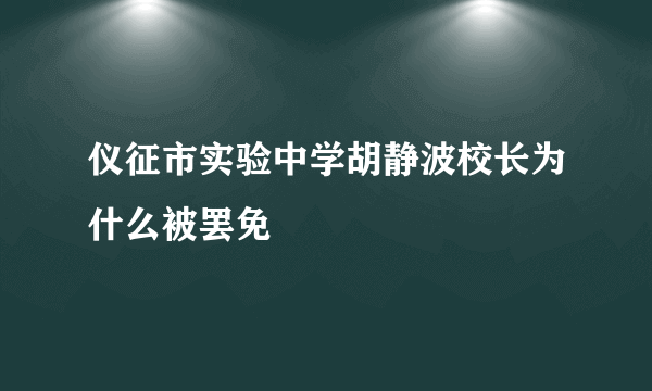 仪征市实验中学胡静波校长为什么被罢免