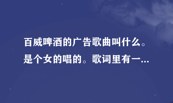 百威啤酒的广告歌曲叫什么。是个女的唱的。歌词里有一个yesterday。