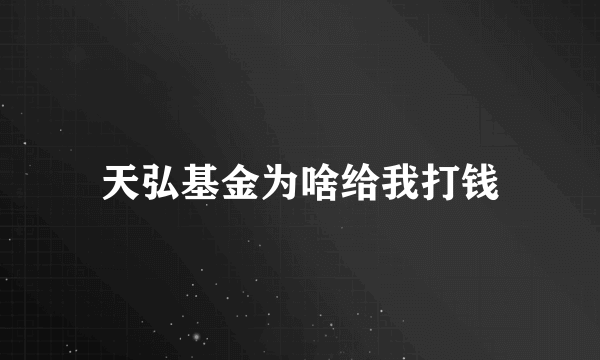 天弘基金为啥给我打钱