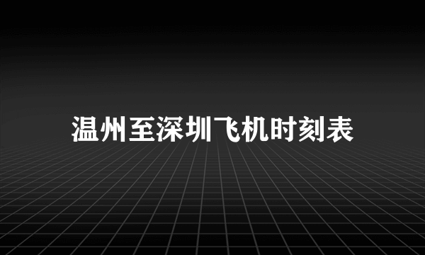 温州至深圳飞机时刻表