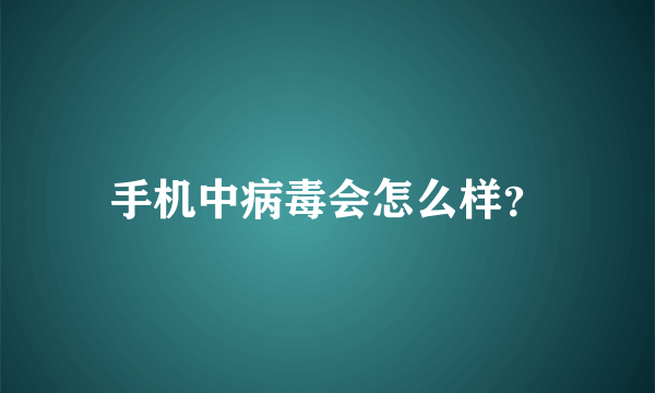 手机中病毒会怎么样？