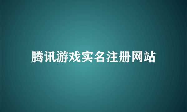 腾讯游戏实名注册网站