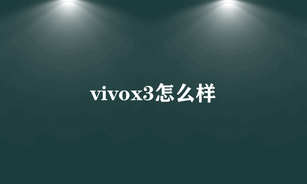 vivox3怎么样