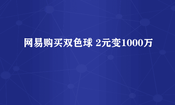 网易购买双色球 2元变1000万