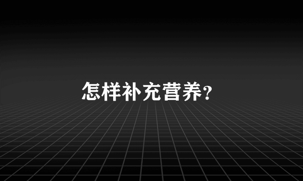 怎样补充营养？