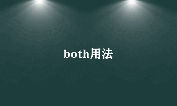 both用法