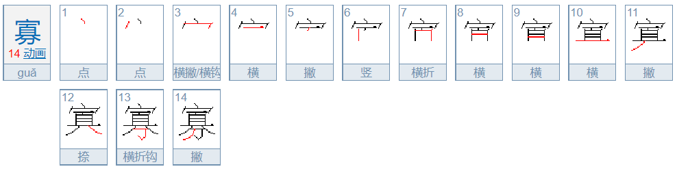 寡字的笔顺怎么写