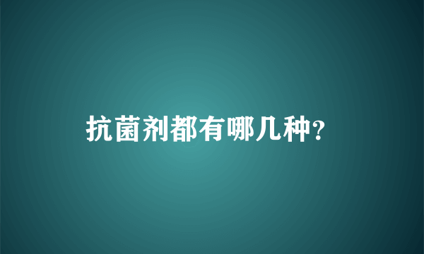 抗菌剂都有哪几种？