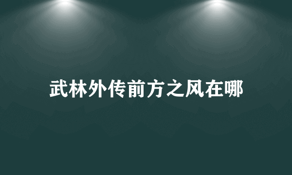 武林外传前方之风在哪