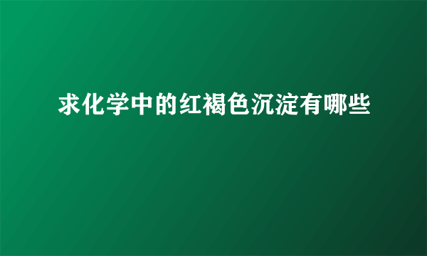 求化学中的红褐色沉淀有哪些