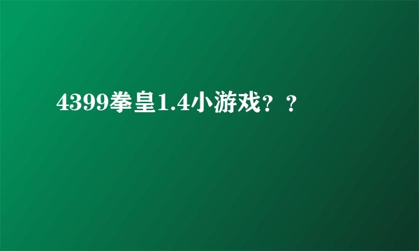 4399拳皇1.4小游戏？？