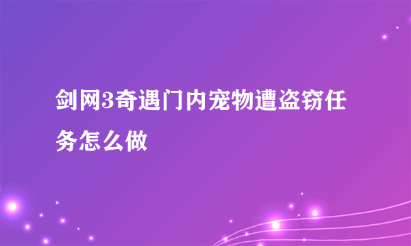 剑网3奇遇门内宠物遭盗窃任务怎么做