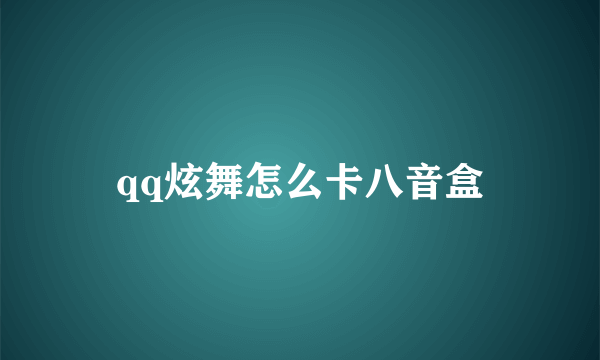 qq炫舞怎么卡八音盒