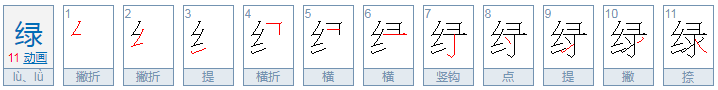 绿的笔顺怎么写的