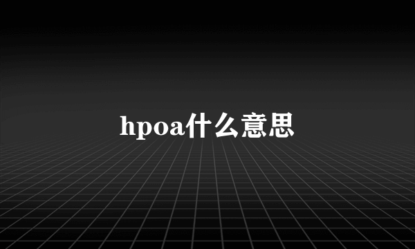 hpoa什么意思