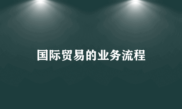 国际贸易的业务流程