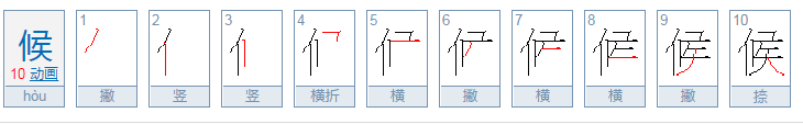 候的拼音是什么？？