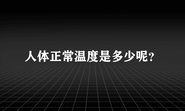 人体正常温度是多少呢？