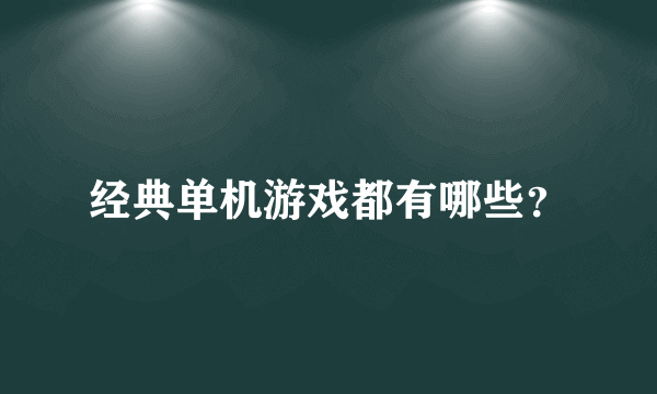 经典单机游戏都有哪些？