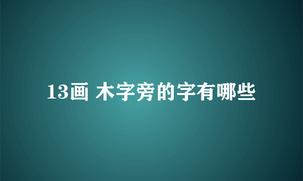 13画 木字旁的字有哪些