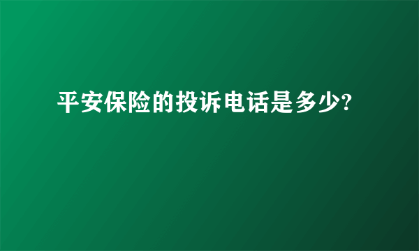 平安保险的投诉电话是多少?