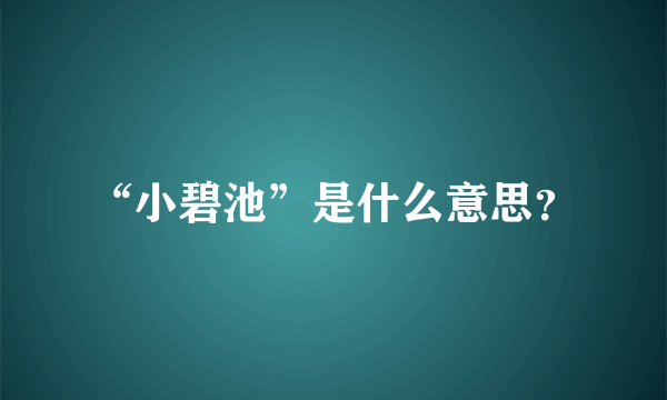 “小碧池”是什么意思？