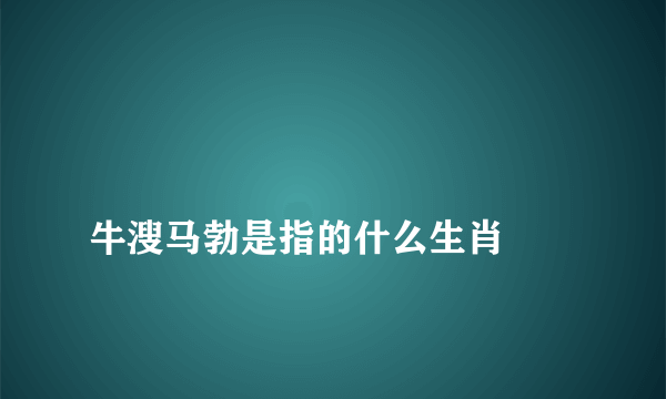 
牛溲马勃是指的什么生肖

