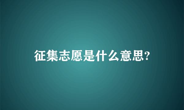 征集志愿是什么意思?