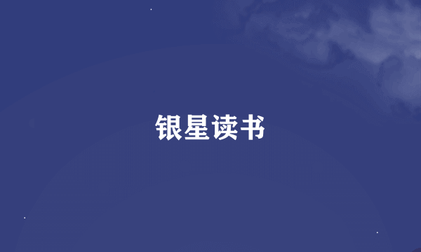 银星读书