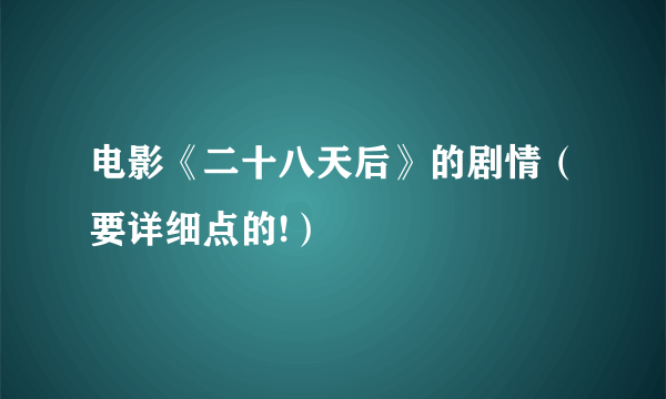 电影《二十八天后》的剧情（要详细点的!）