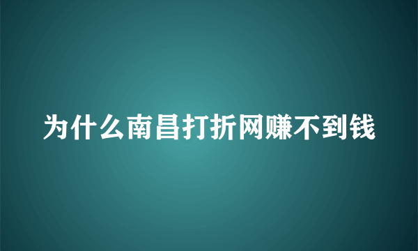 为什么南昌打折网赚不到钱