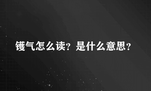 镬气怎么读？是什么意思？