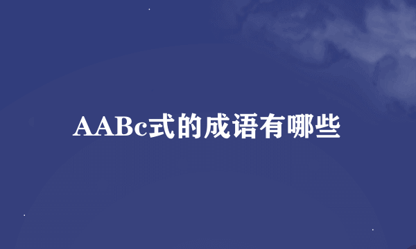 AABc式的成语有哪些