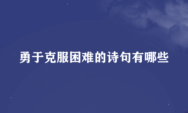 勇于克服困难的诗句有哪些