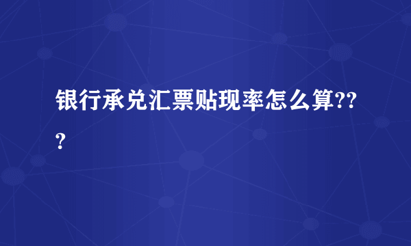 银行承兑汇票贴现率怎么算???