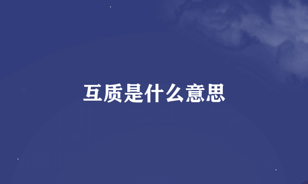 互质是什么意思