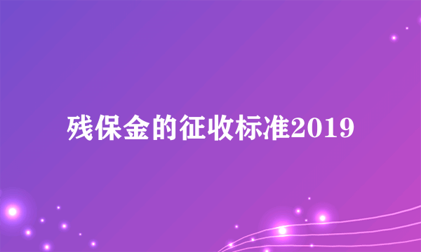 残保金的征收标准2019