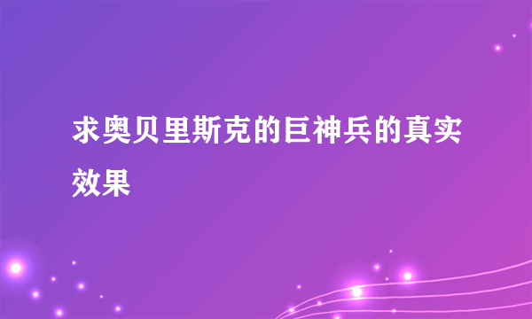 求奥贝里斯克的巨神兵的真实效果