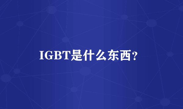 IGBT是什么东西？