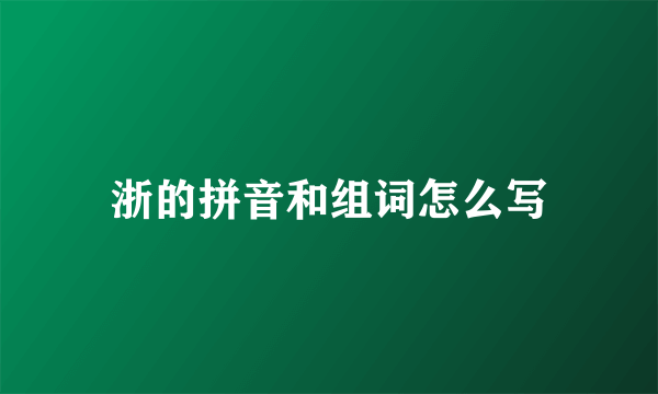 浙的拼音和组词怎么写