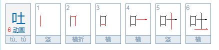 吐出嫩芽的吐是第几声？