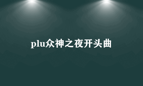 plu众神之夜开头曲