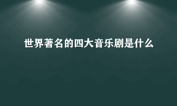 世界著名的四大音乐剧是什么