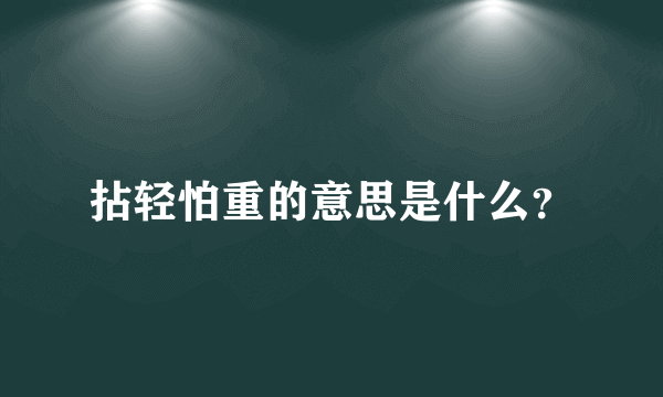 拈轻怕重的意思是什么？