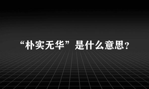 “朴实无华”是什么意思？